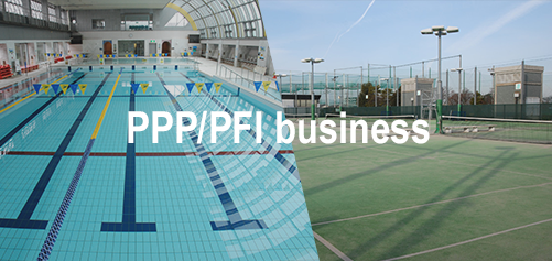 PPP・PFI事業