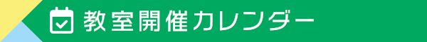 教室開催カレンダー