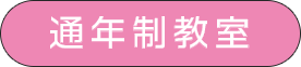 通年制教室