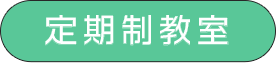 定期制教室