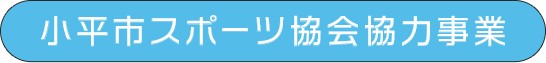 小平市スポーツ協会協力事業