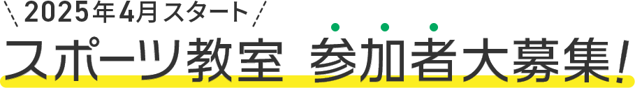 2025年4月スタート スポーツ教室 参加者大募集!