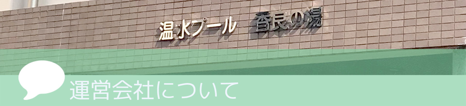 運営会社について