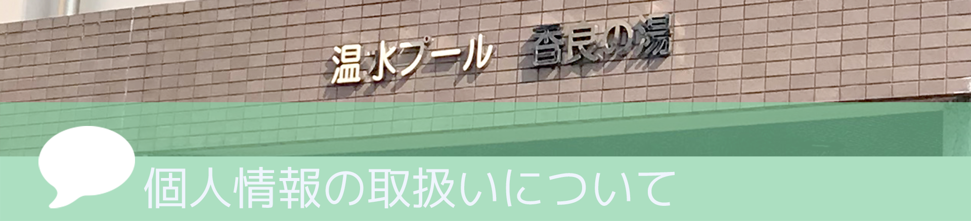 個人情報の取扱いについて