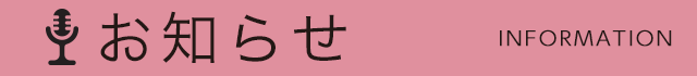 お知らせ