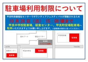 ボランティアフェスティバル駐車場利用制限2025のサムネイル