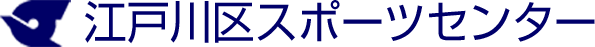 江戸川区スポーツセンター