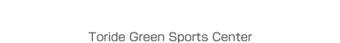 取手グリーンスポーツセンター