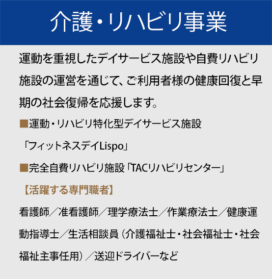 介護・リハビリ事業