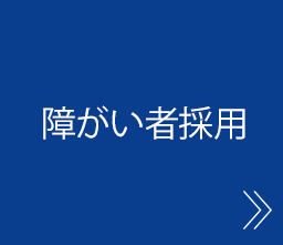 障がい者採用