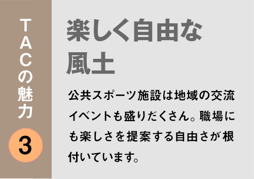 TACの魅力３：「楽しく自由な風土
」公共スポーツ施設は地域の交流イベントも盛りだくさん。職場にも楽しさを提案する自由さが根付いています。