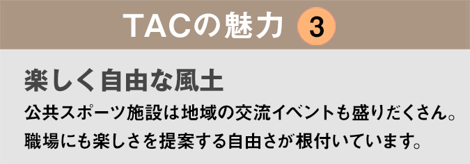 TACの魅力３：「新しい教室も開ける！」子どもたちに自分の得意なスポーツの魅力を伝え、イベントや新しい教室を開くことも可能です。