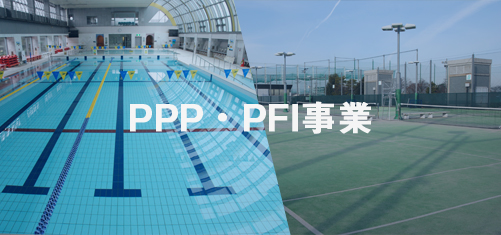 PPP・PFI事業