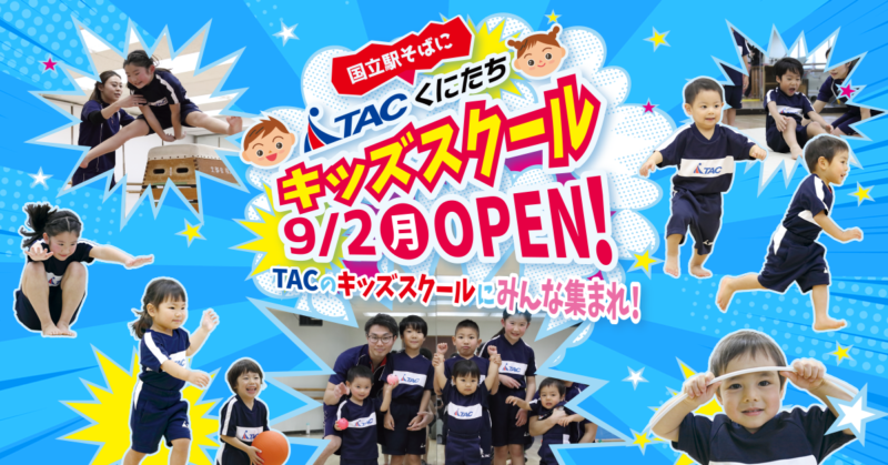 JR 中央線国立駅～立川駅間の高架下に 子ども向け体操教室「TAC くにたち」を 2019 年 9 月に開校します